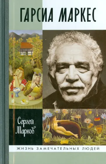 Сергей Марков - Габриэль Гарсиа Маркес Сергей Марков - Габриэль Гарсиа Маркес обложка книги