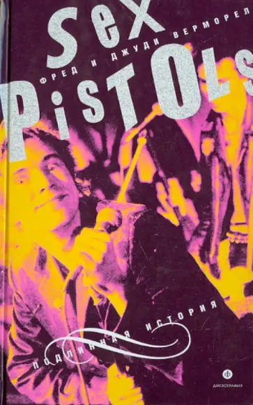 Верморел, Верморел - Sex Pistols. Подлинная история Верморел, Верморел - Sex Pistols. Подлинная история обложка книги