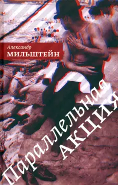 Александр Мильштейн - Параллельная акция обложка книги