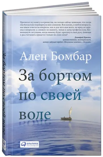 Ален Бомбар - За бортом по своей воле Ален Бомбар - За бортом по своей воле обложка книги