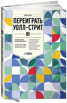 Книга: "Переиграть Уолл-стрит" - Линч, Ротчайлд. Купить книгу, читать ...