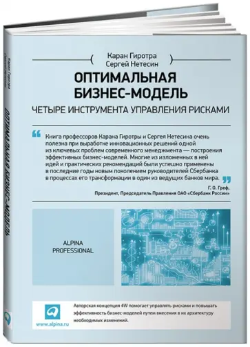 Гиротра, Нетесин - Оптимальная бизнес-модель. Четыре инструмента управления рисками обложка книги