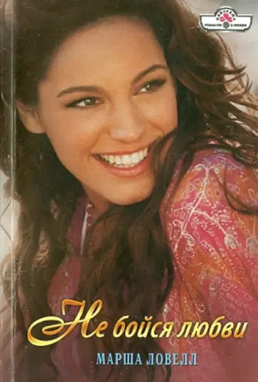 Марша Ловелл - Не бойся любви обложка книги