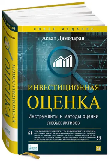 Асват Дамодаран - Инвестиционная оценка: Инструменты и методы оценки любых активов обложка книги