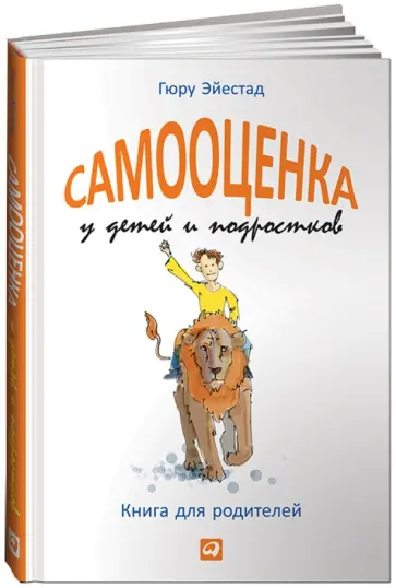 Гюру Эйестад - Самооценка у детей и подростков. Книга для родителей Гюру Эйестад - Самооценка у детей и подростков. Книга для родителей обложка книги