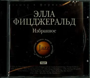 Элла Фицджеральд - Джаз. Элла Фицджеральд. Избранное (CDmp3) обложка книги