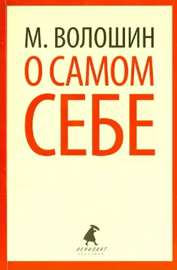 Максимилиан Волошин - О самом себе. Очерки и воспоминания Максимилиан Волошин - О самом себе. Очерки и воспоминания обложка книги