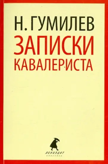 Николай Гумилев - Записки кавалериста обложка книги