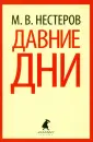 Нестеров Михаил Васильевич