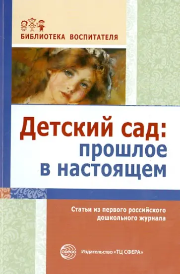 Симонович, Симонович - Детский сад. Прошлое в настоящем. Статьи из первого российского дошкольного журнала обложка книги