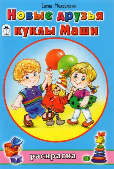 Елена Михайленко - Новые друзья куклы Маши Елена Михайленко - Новые друзья куклы Маши обложка книги