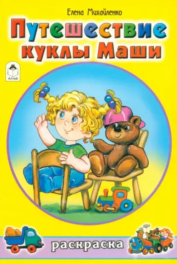 Елена Михайленко - Путешествие куклы Маши Елена Михайленко - Путешествие куклы Маши обложка книги