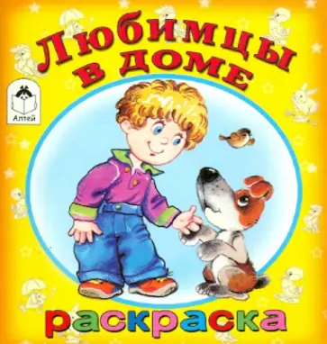 Любимцы в доме обложка книги