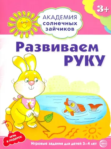 Анна Ковалева - Развиваем руку. Развивающие задания и игра для детей 3-4 лет обложка книги