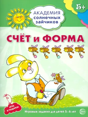 Кирилл Четвертаков - Счёт и форма. Развивающие задания и игра для детей 5-6 лет Кирилл Четвертаков - Счёт и форма. Развивающие задания и игра для детей 5-6 лет обложка книги