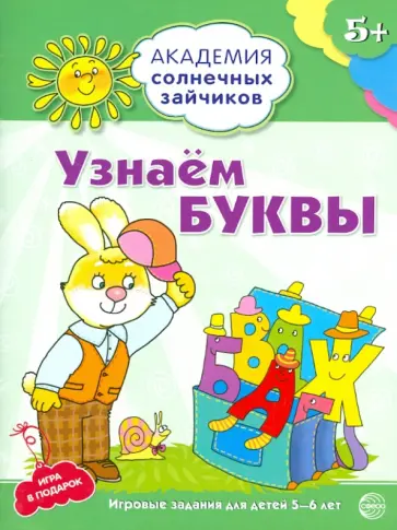 Узнаём буквы. Развивающие задания и игра для детей 5-6 лет. ФГОС обложка книги