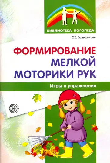 Светлана Большакова - Формирование мелкой моторики рук. Игры и упражнения Светлана Большакова - Формирование мелкой моторики рук. Игры и упражнения обложка книги