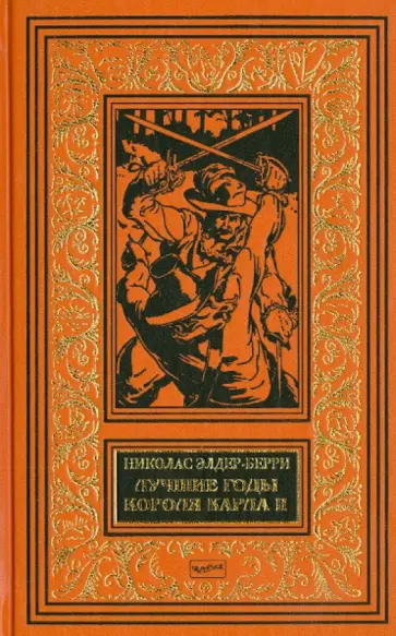 Николас Элдер-Берри - Лучшие годы короля Карла II Николас Элдер-Берри - Лучшие годы короля Карла II обложка книги