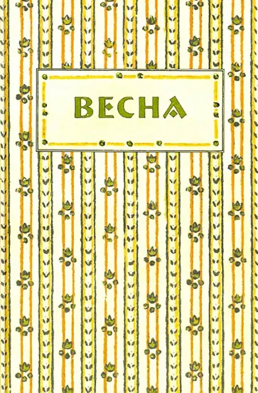Александр Соболев - Весна. Орган независимых писателей и художников обложка книги