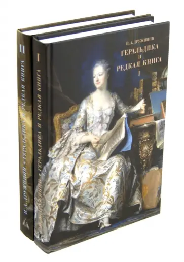 Петр Дружинин - Геральдика и редкая книга. В 2-х томах обложка книги