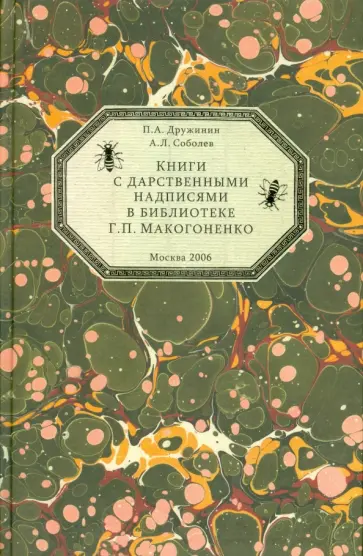 Дружинин, Соболев - Книги с дарственными надписями в библиотеке Г.П. Макогоненко обложка книги