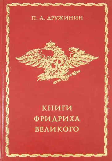 Петр Дружинин - Книги Фридриха Великого обложка книги