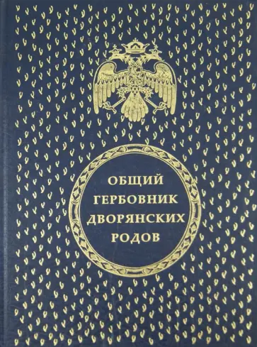 Общий гербовник дворянских родов Всероссийской империи. Части 1 - 10 (1562 герба) обложка книги