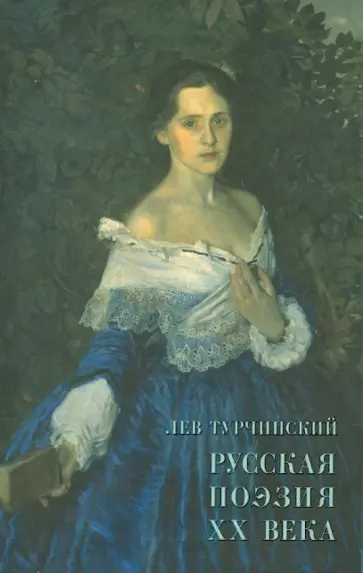 Лев Турчинский - Русская поэзия XX века. Материалы для библиографии обложка книги