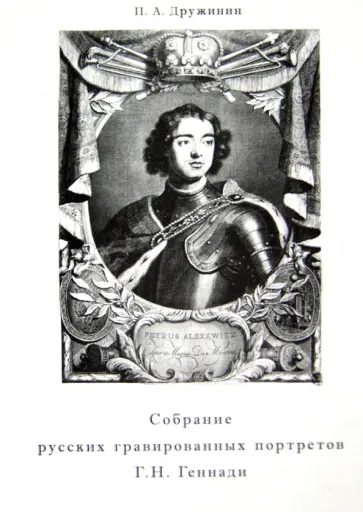 Петр Дружинин - Собрание русских гравированных портретов в коллекции Г. Н. Геннади (описание) обложка книги