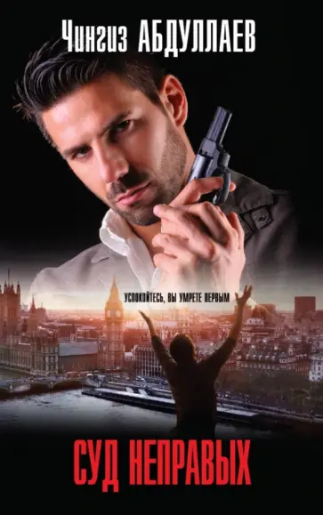 Чингиз Абдуллаев - Суд неправых обложка книги