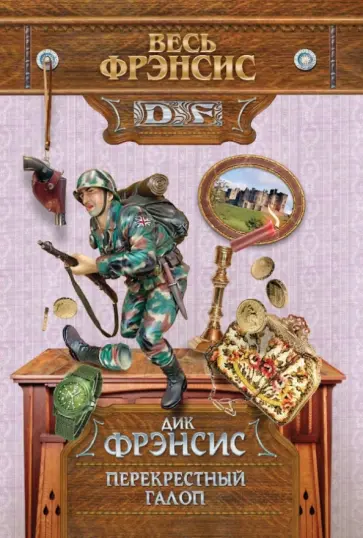 Дик Фрэнсис - Перекрестный галоп обложка книги