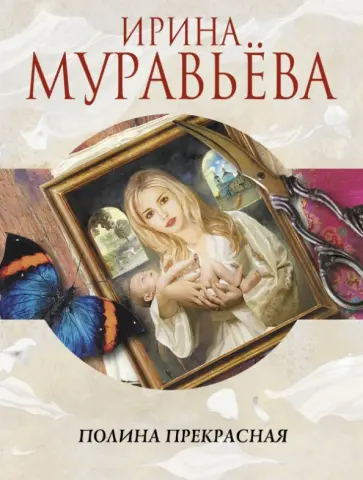 Ирина Муравьева - Полина Прекрасная обложка книги
