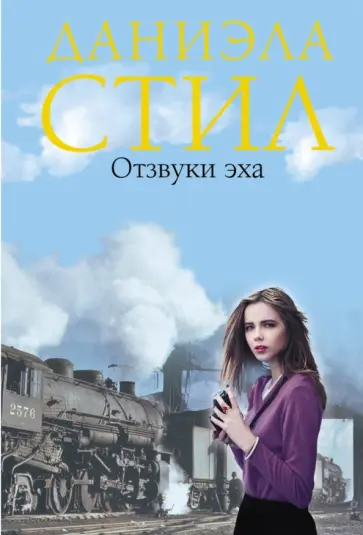 Даниэла Стил - Отзвуки эха обложка книги