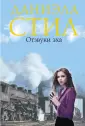 Даниэла Стил. Мировой мега-бестселлер