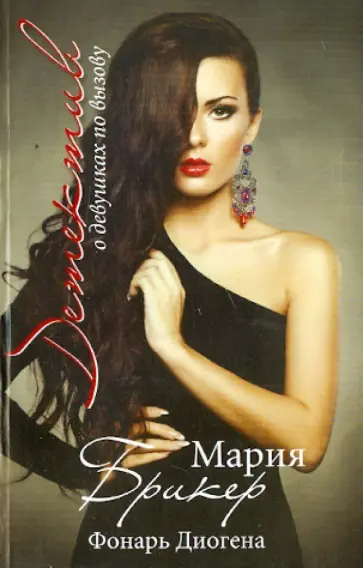 Мария Брикер - Фонарь Диогена обложка книги