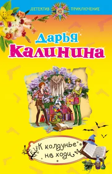 Дарья Калинина - К колдунье не ходи обложка книги