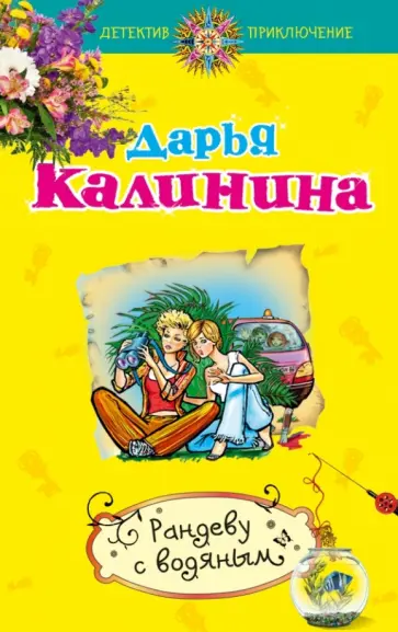Дарья Калинина - Рандеву с водяным обложка книги