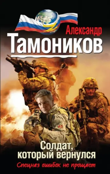 Александр Тамоников - Солдат, который вернулся обложка книги