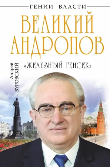Андрей Буровский - Великий Андропов. "Железный генсек" обложка книги
