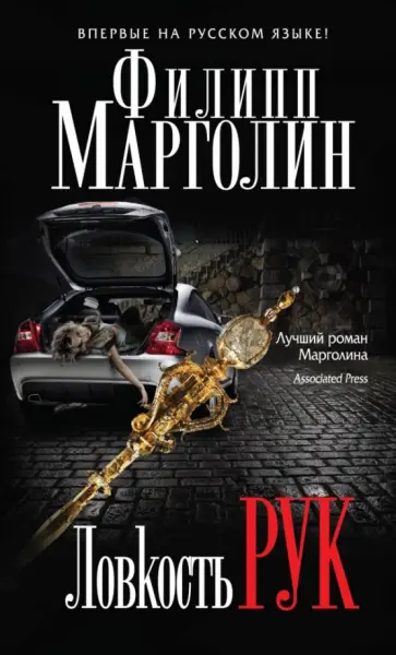 Филипп Марголин - Ловкость рук Филипп Марголин - Ловкость рук обложка книги