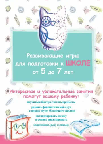 Развивающие игры для подготовки к школе обложка книги