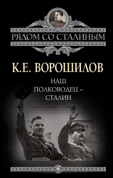 Климент Ворошилов - Наш полководец - Сталин Климент Ворошилов - Наш полководец - Сталин обложка книги