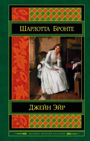 Шарлотта Бронте - Джейн Эйр Шарлотта Бронте - Джейн Эйр обложка книги