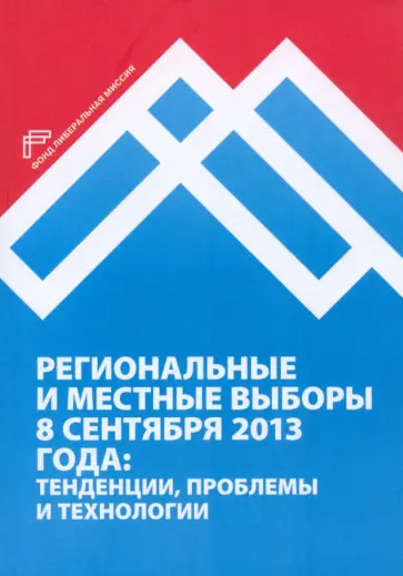 Кынев, Любарев - Региональные и местные выборы 8 сентября 2013 года. Тенденции, проблемы и технологии обложка книги