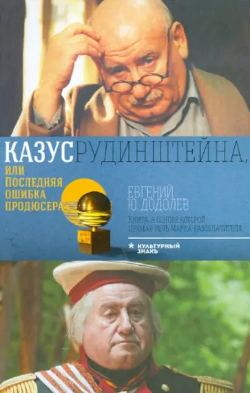 Евгений Додолев - Казус Рудинштейна, или Последняя ошибка продюсера обложка книги