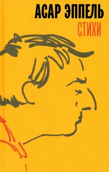 Асар Эппель - Стихи обложка книги