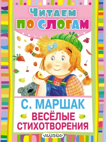 Самуил Маршак - Веселые стихотворения Самуил Маршак - Веселые стихотворения обложка книги