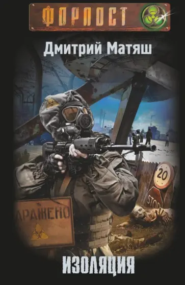 Дмитрий Матяш - Изоляция обложка книги