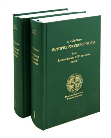 Алексей Любжин - История русской школы императорской эпохи. В 3-х томах. Том 1 Русская школа XVIII столетия (2 Книги) обложка книги
