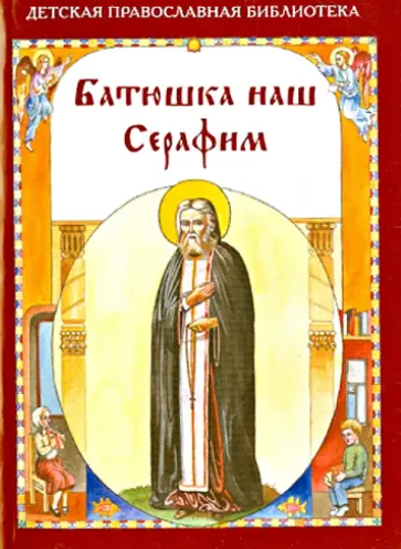 Наталия Скоробогатько - Батюшка наш Серафим Наталия Скоробогатько - Батюшка наш Серафим обложка книги